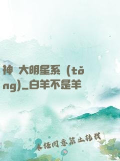 神級大明星系統(tǒng)