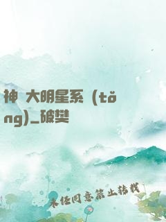神級大明星系統(tǒng)