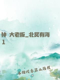 神級大老板
