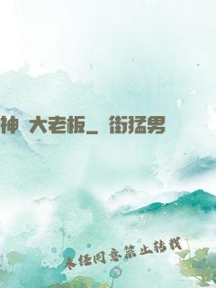 神級大老板