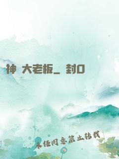 神級大老板