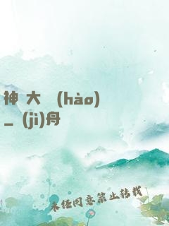 神級大賬號(hào)