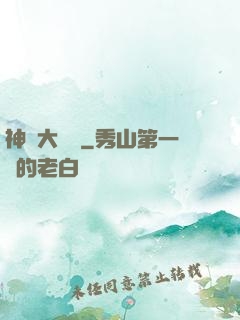 神級大賬號