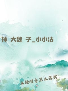 神級大魏賊子
