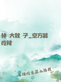 神級大魏賊子