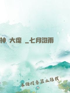 神級大魔頭