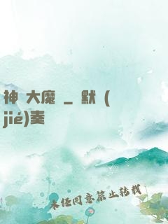 神級大魔頭