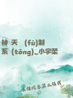 神級天賦復(fù)制系統(tǒng)