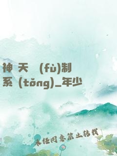 神級天賦復(fù)制系統(tǒng)