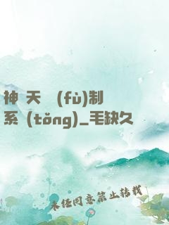 神級天賦復(fù)制系統(tǒng)