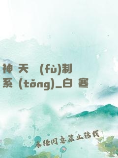 神級天賦復(fù)制系統(tǒng)