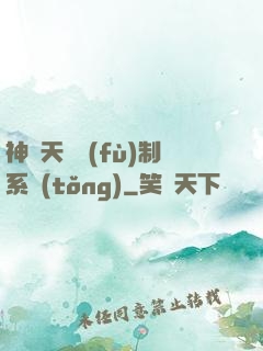 神級天賦復(fù)制系統(tǒng)