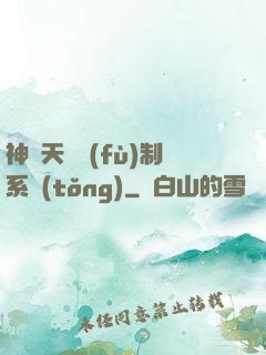 神級天賦復(fù)制系統(tǒng)