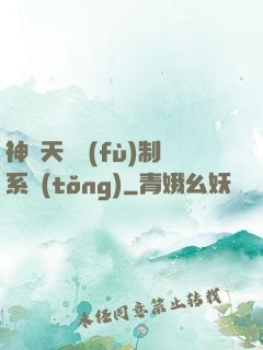神級天賦復(fù)制系統(tǒng)