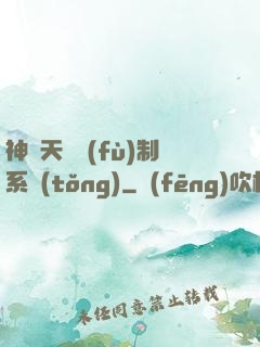 神級天賦復(fù)制系統(tǒng)
