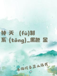 神級天賦復(fù)制系統(tǒng)