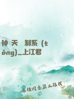 神級天賦復制系統(tǒng)