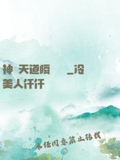 神級天道瞬間滿級