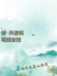 神級天道瞬間滿級