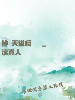 神級天道瞬間滿級