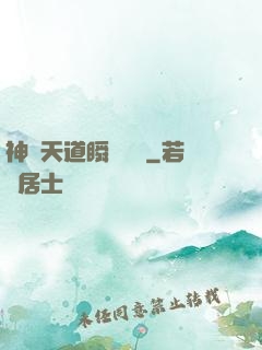 神級天道瞬間滿級