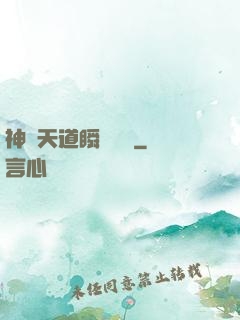 神級天道瞬間滿級