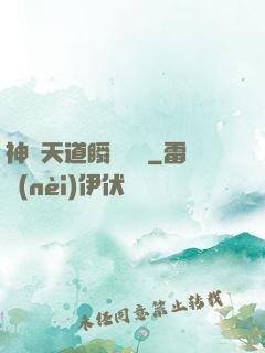 神級天道瞬間滿級