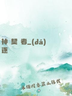 神級契約者