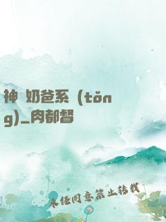 神級奶爸系統(tǒng)