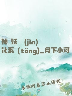 神級妖寵進(jìn)化系統(tǒng)