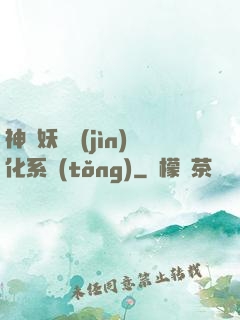 神級妖寵進(jìn)化系統(tǒng)