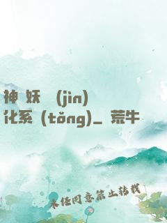 神級妖寵進(jìn)化系統(tǒng)