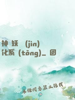 神級妖寵進(jìn)化系統(tǒng)