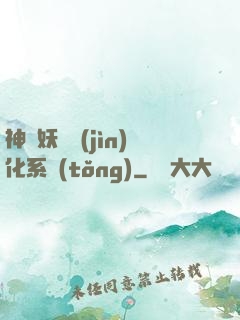 神級妖寵進(jìn)化系統(tǒng)