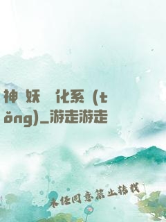 神級妖寵進化系統(tǒng)
