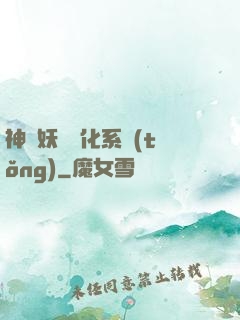 神級妖寵進化系統(tǒng)
