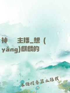 神級娛樂主播
