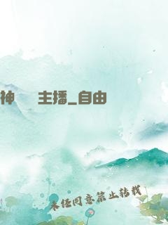 神級娛樂主播