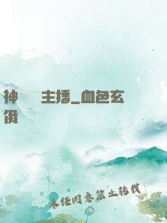 神級娛樂主播
