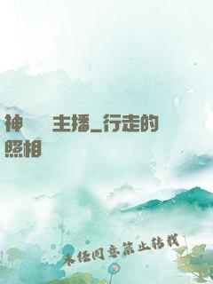神級娛樂主播
