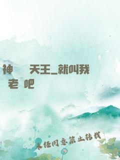 神級娛樂天王