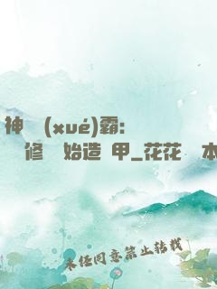 神級學(xué)霸：從維修廠開始造機甲