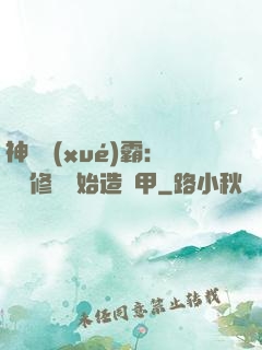 神級學(xué)霸：從維修廠開始造機甲