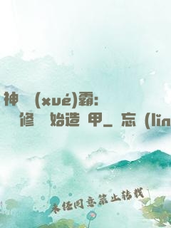 神級學(xué)霸：從維修廠開始造機甲