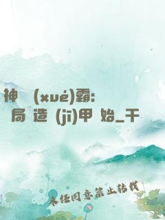 神級學(xué)霸：開局從造機(jī)甲開始