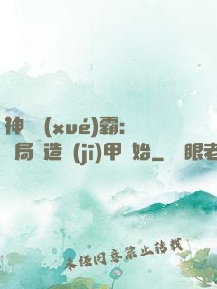 神級學(xué)霸：開局從造機(jī)甲開始