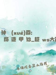 神級學(xué)霸：開局從造機甲開始