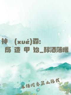 神級學(xué)霸：開局從造機甲開始