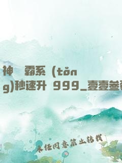 神級學霸系統(tǒng)秒速升級999