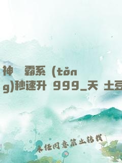 神級學霸系統(tǒng)秒速升級999